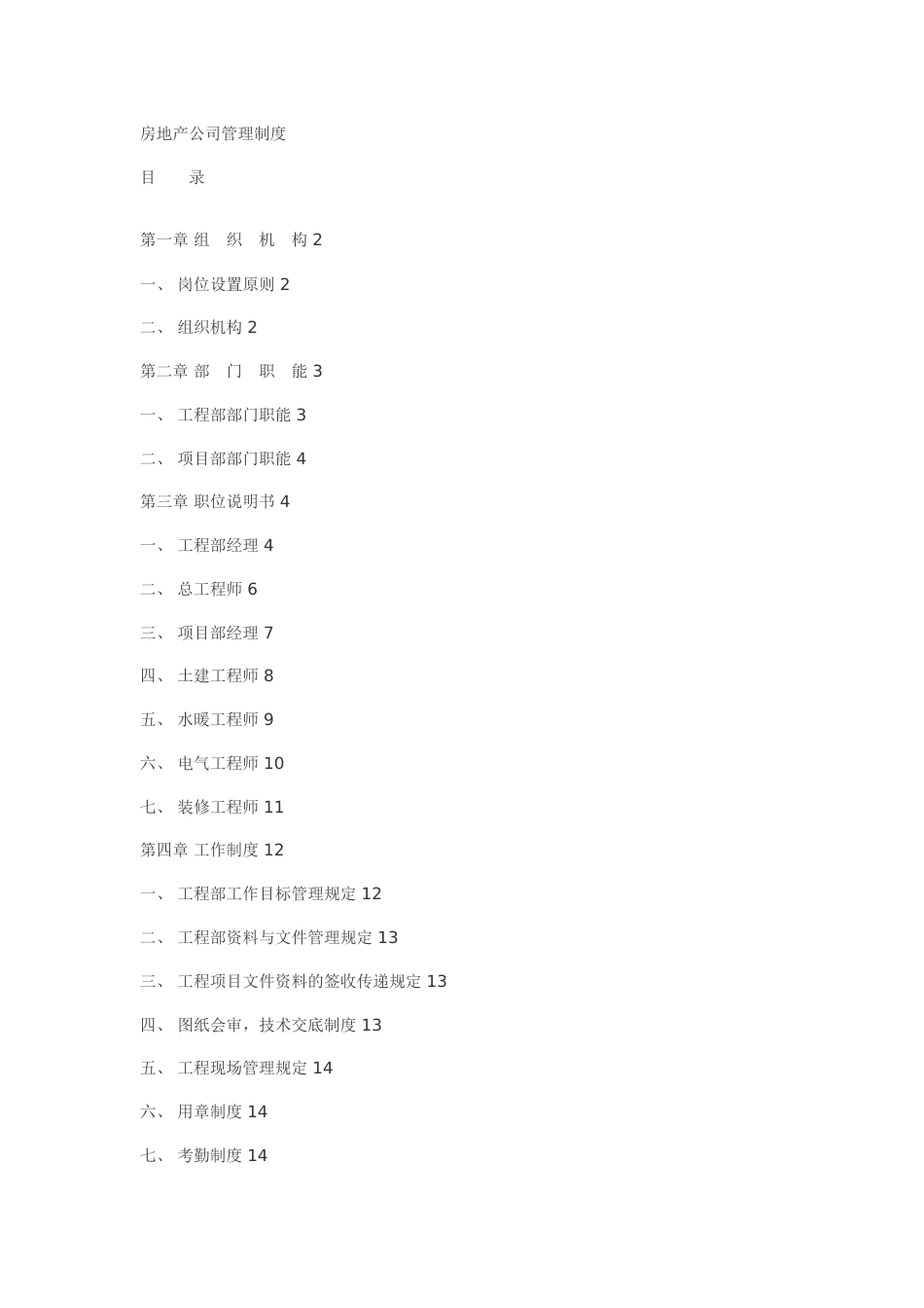 58-公司管理制度（适用于房地产公司）_第1页