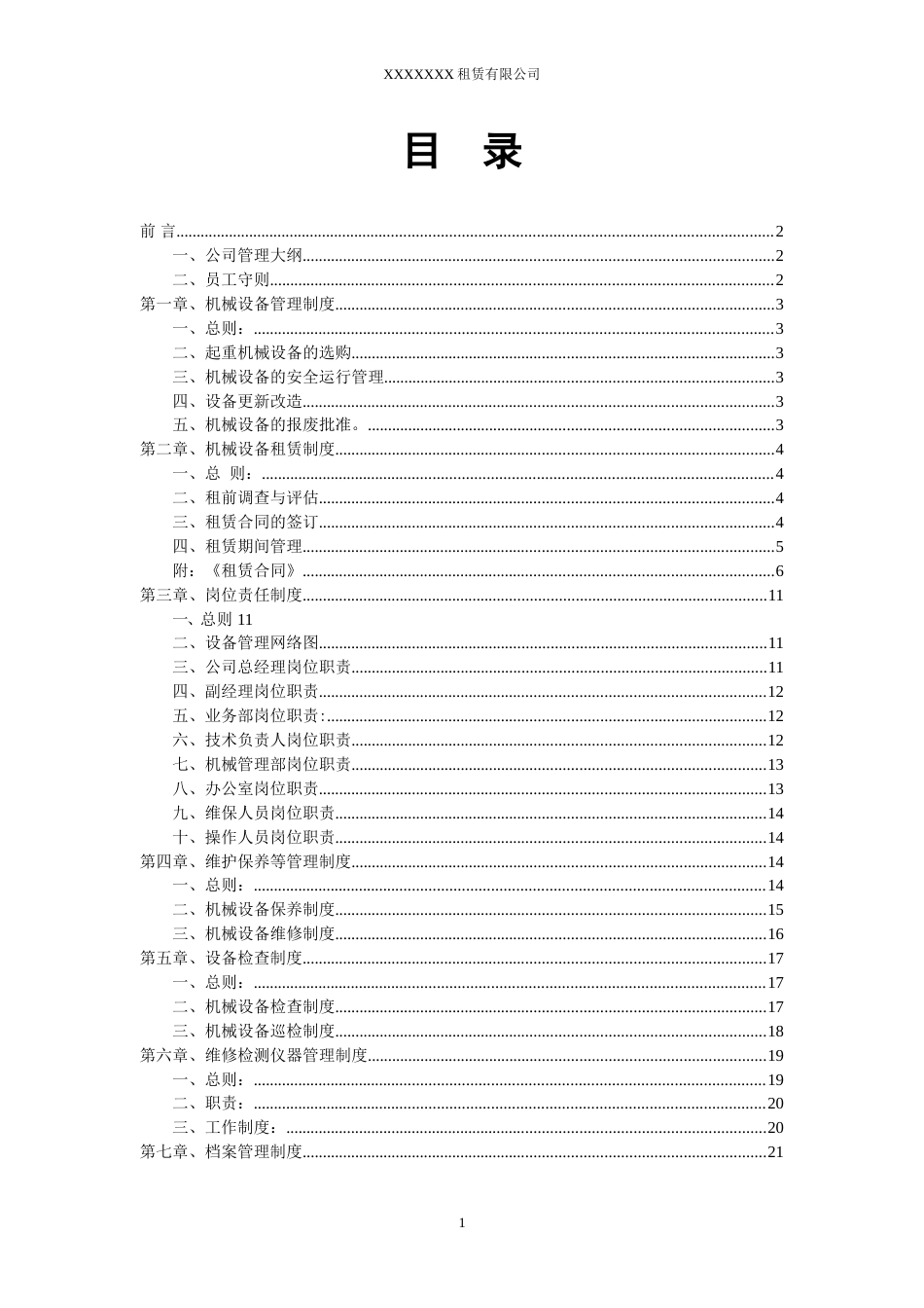 62-公司管理制度（适用于机械租赁公司）_第2页