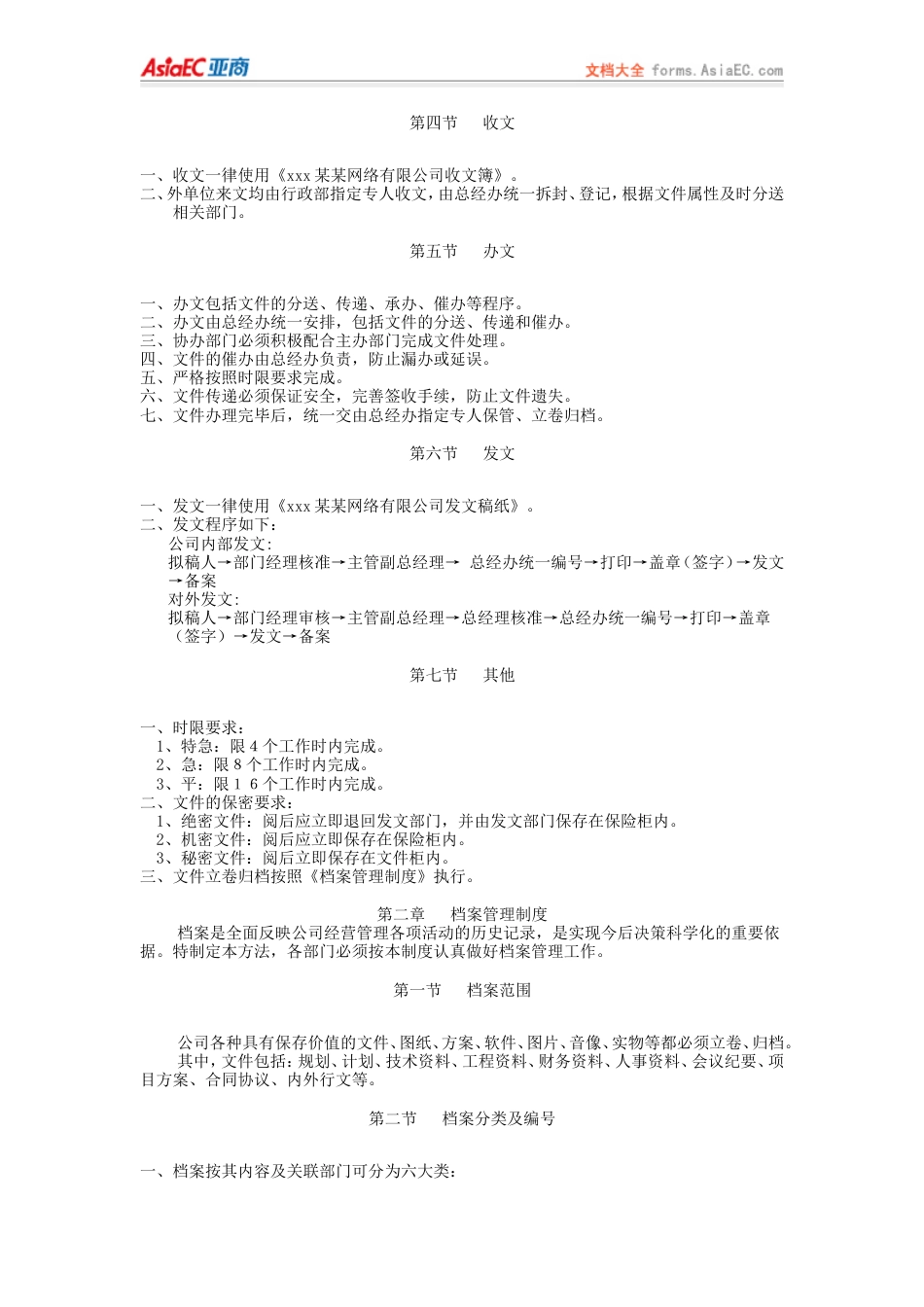 69-公司管理制度（适用于网络公司）_第3页