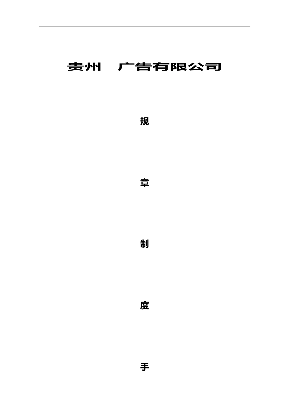 80-公司管理制度（适用于广告公司）_第1页