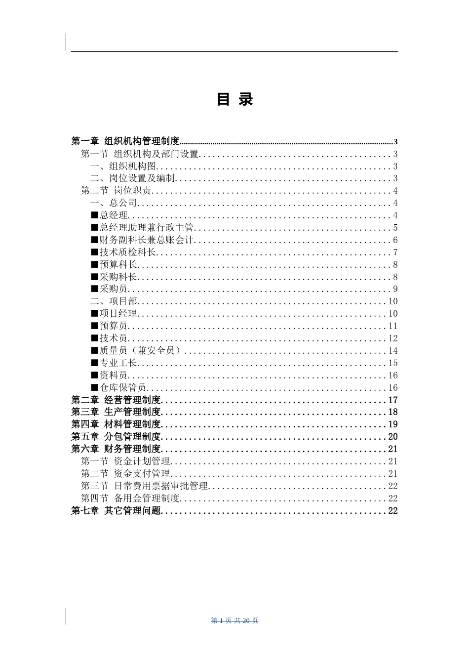 86-公司管理制度（适用于环卫清洁公司）_第1页