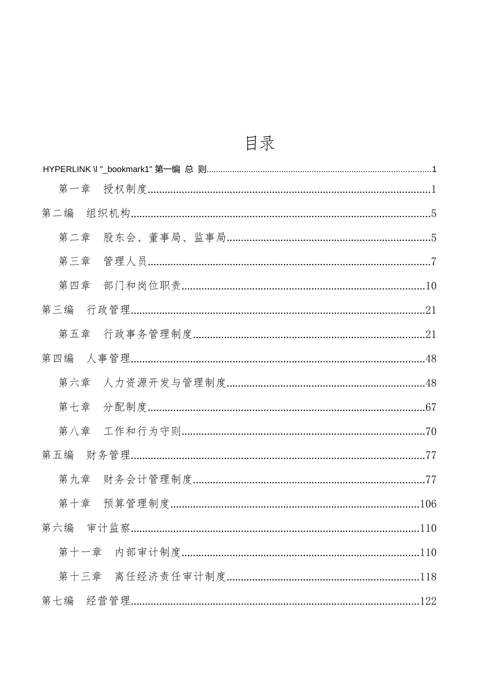 94-公司管理制度（适用于集团公司）_第2页