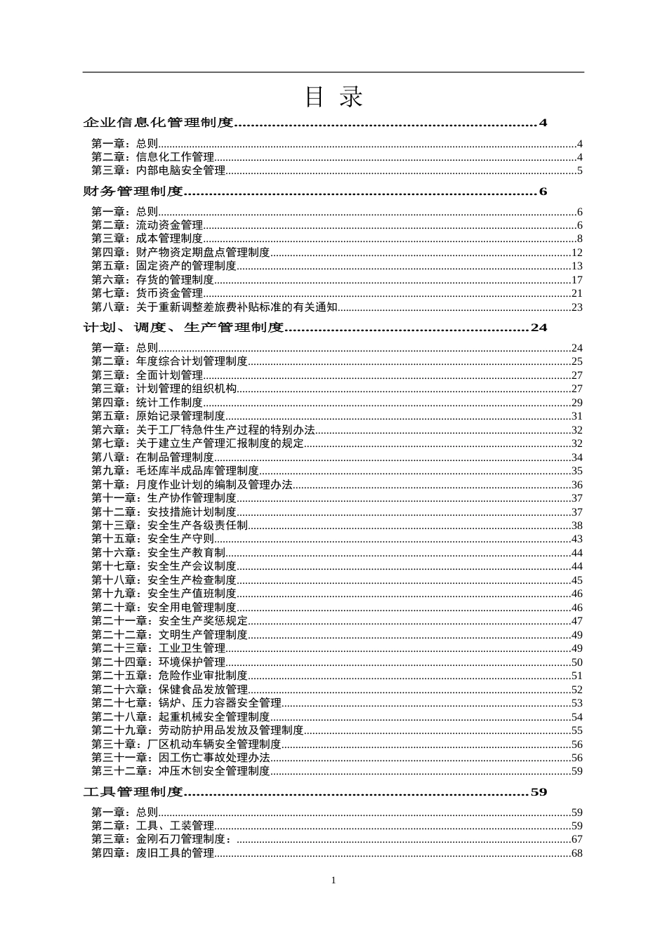 95-公司管理制度（适用于国企）_第1页