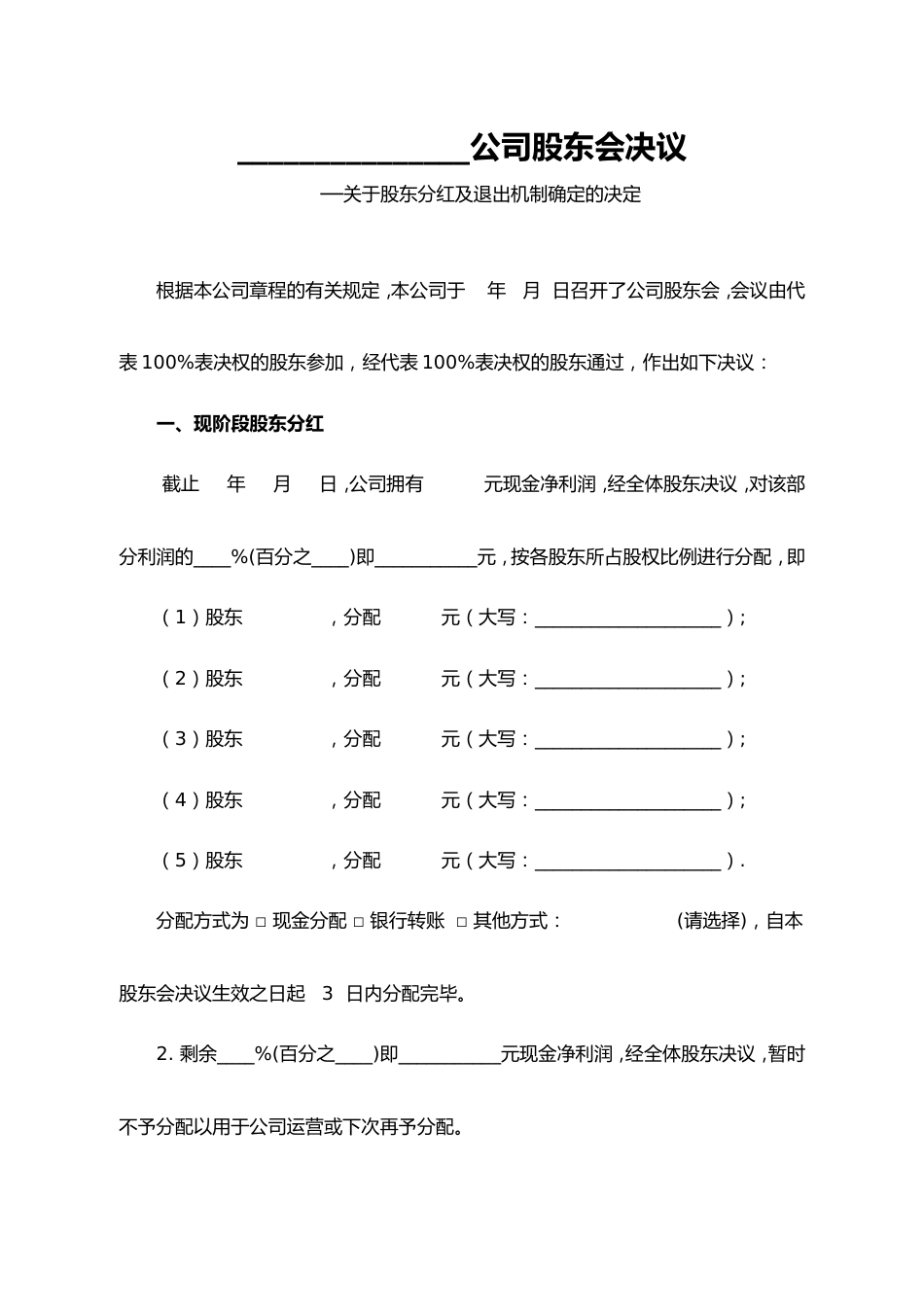 06-公司分红及退出机制设计_第1页