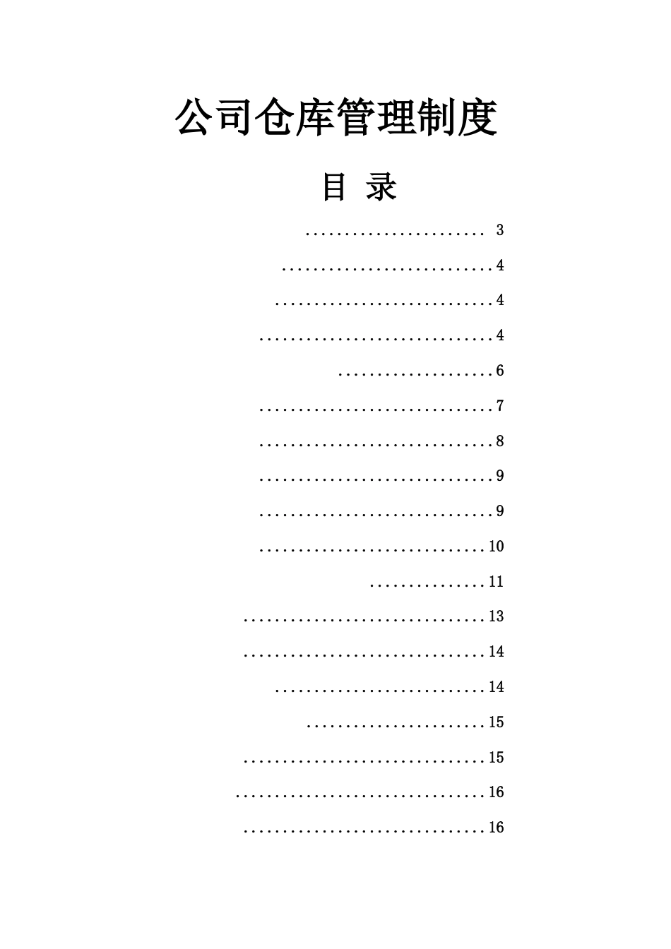 033公司仓库管理制度_第1页