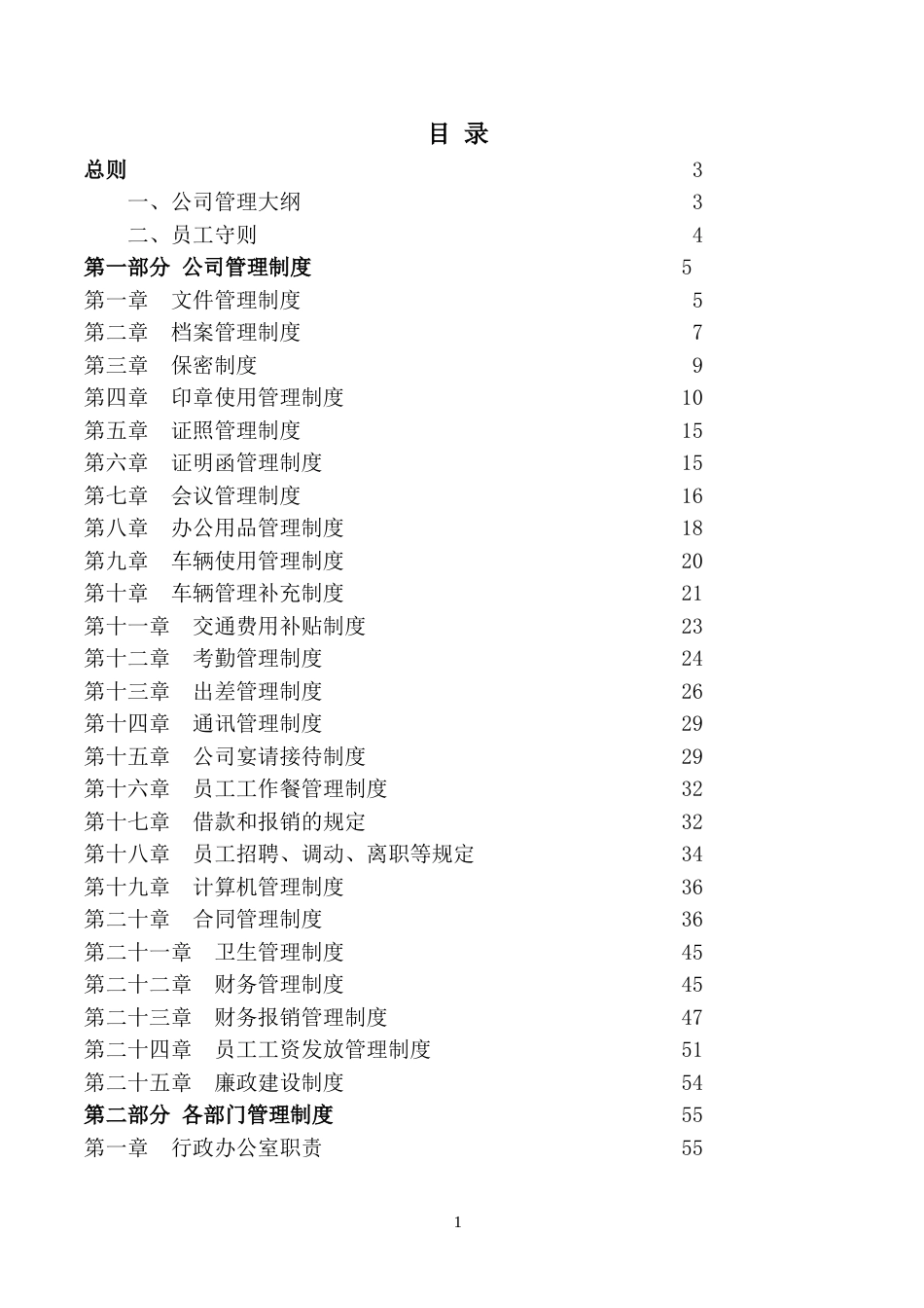 044公司管理制度大全(完整版)_第1页