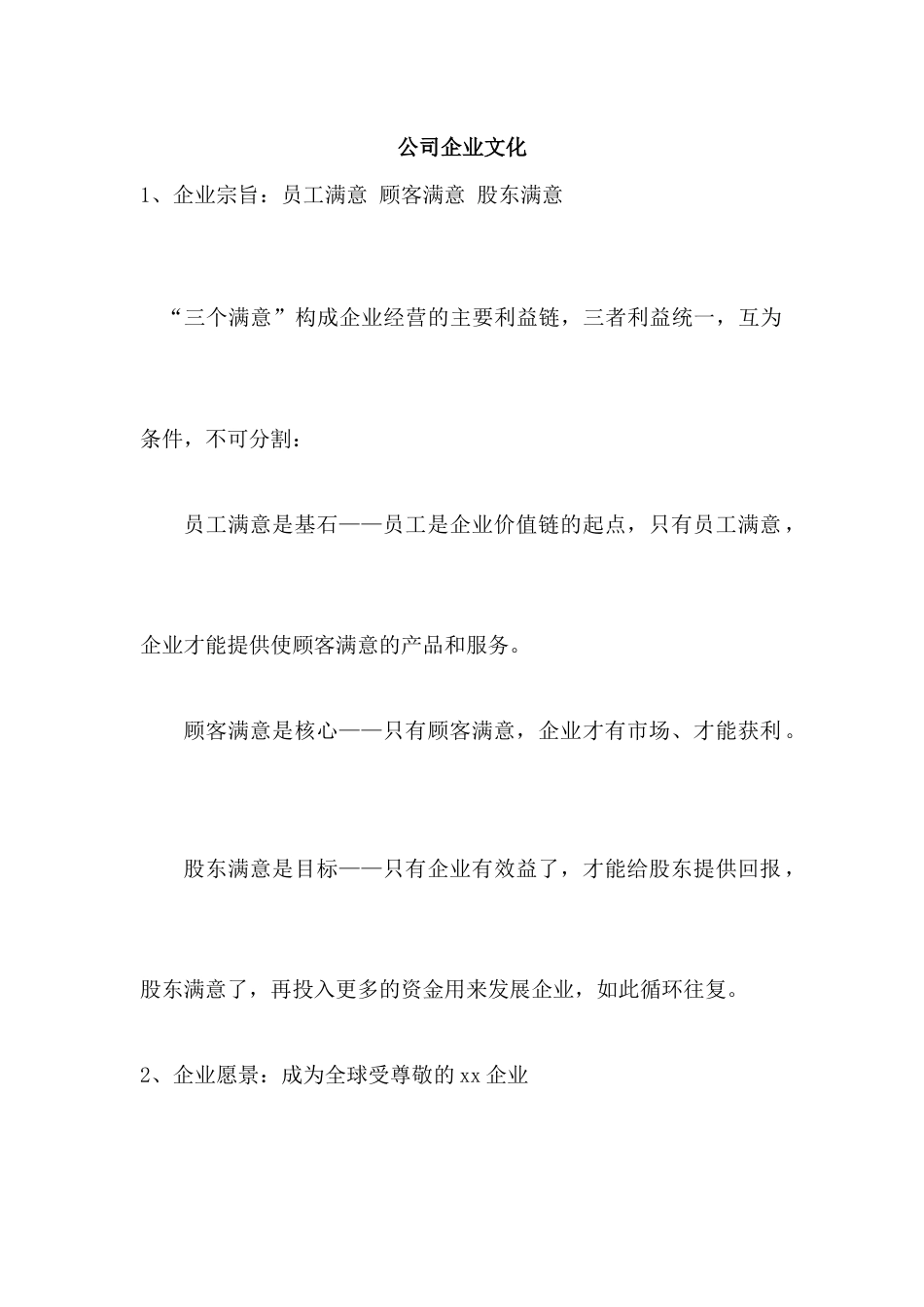 053公司企业文化_第1页