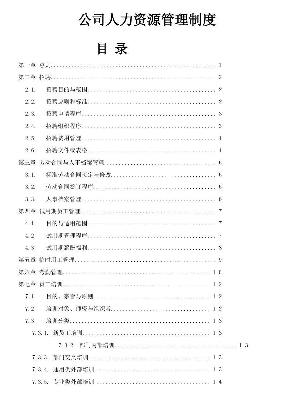 056公司人力资源管理制度_第1页