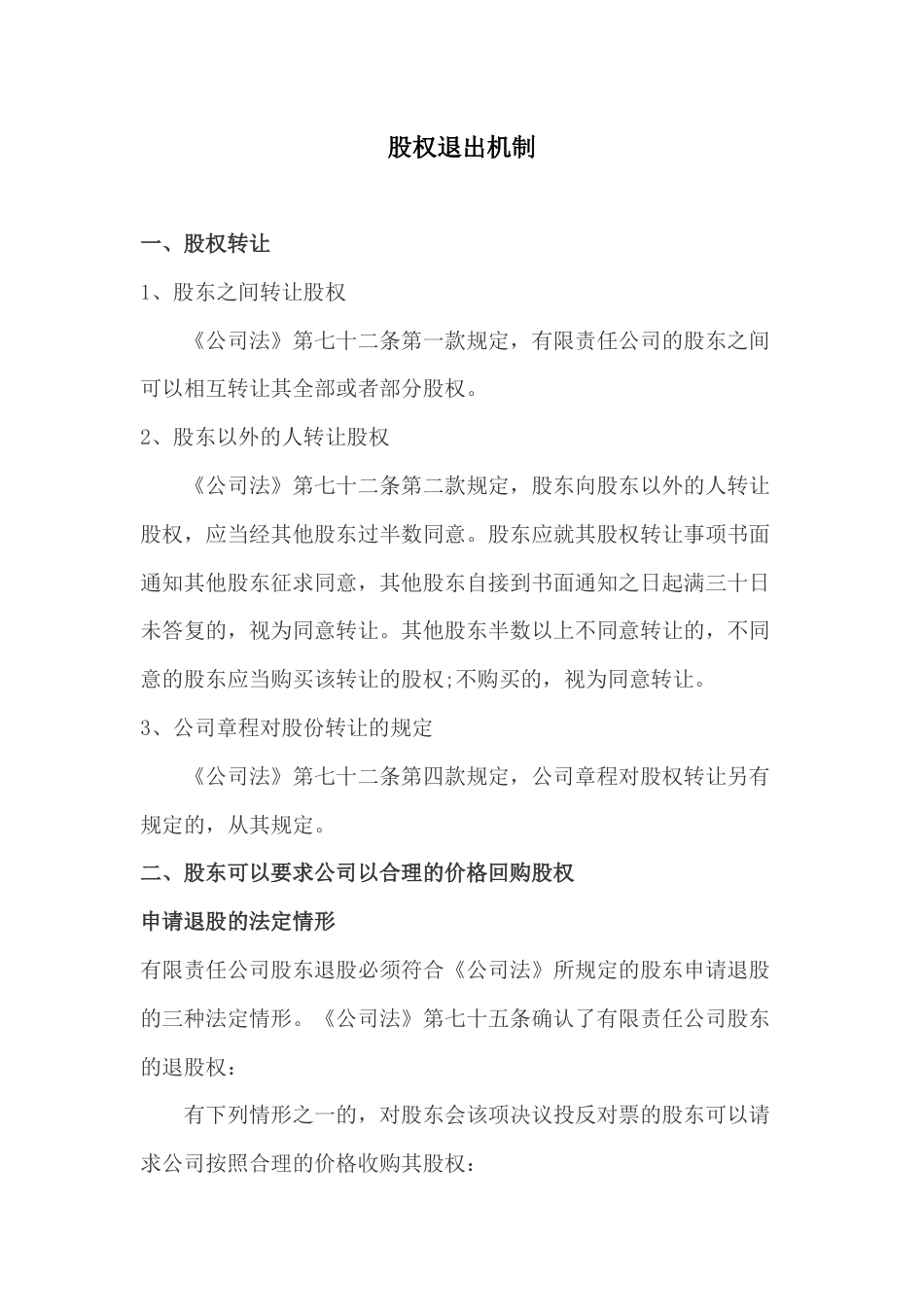083股权退出机制_第1页