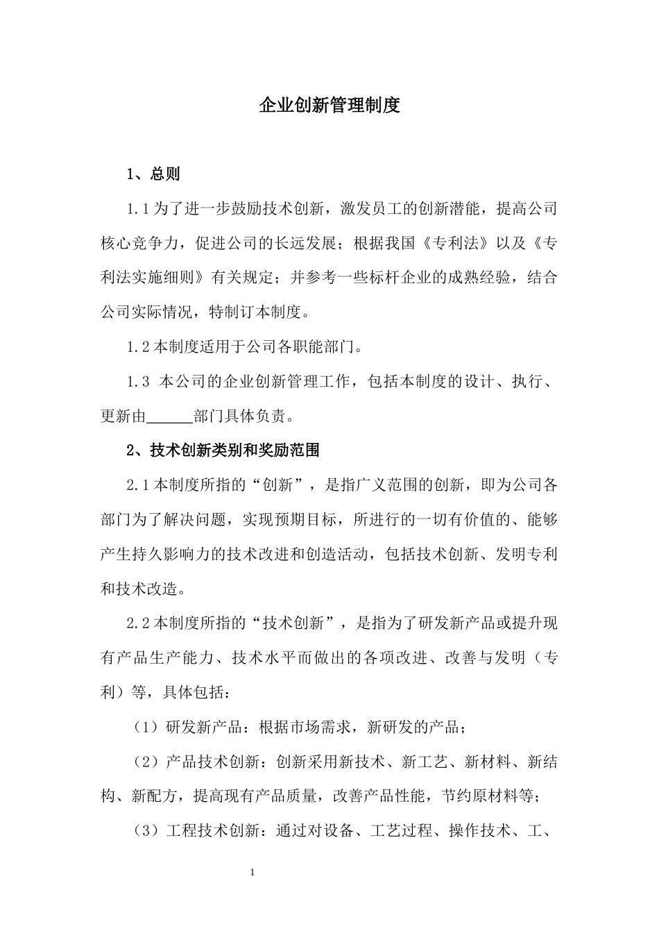 125企业创新管理制度_第1页