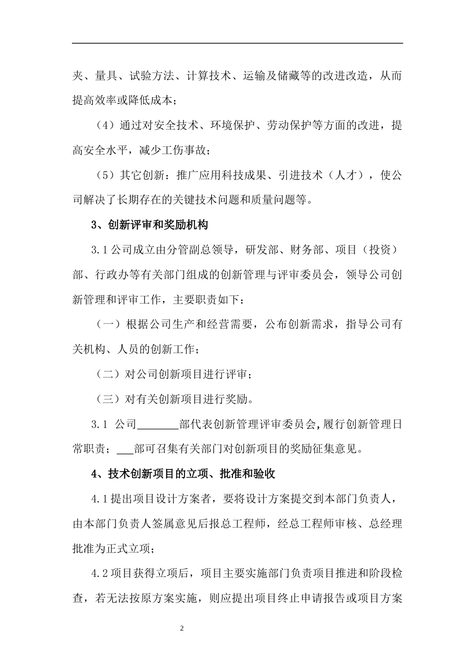 125企业创新管理制度_第2页