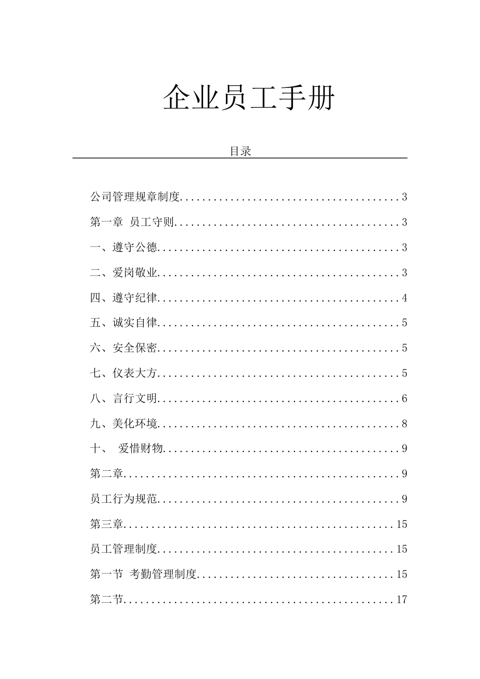 127企业员工手册_第1页