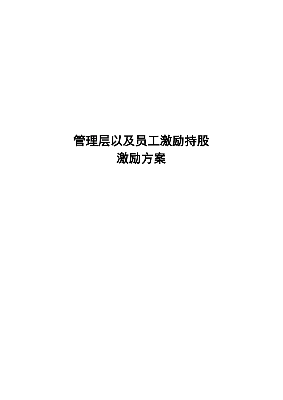 A公司股权激励方案_第1页