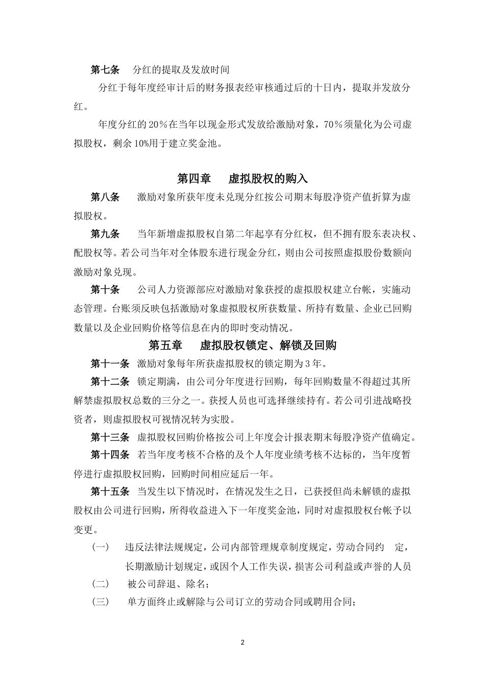 案例三：XX股份有限公司长期激励计划(分红权+虚拟股权)_第2页