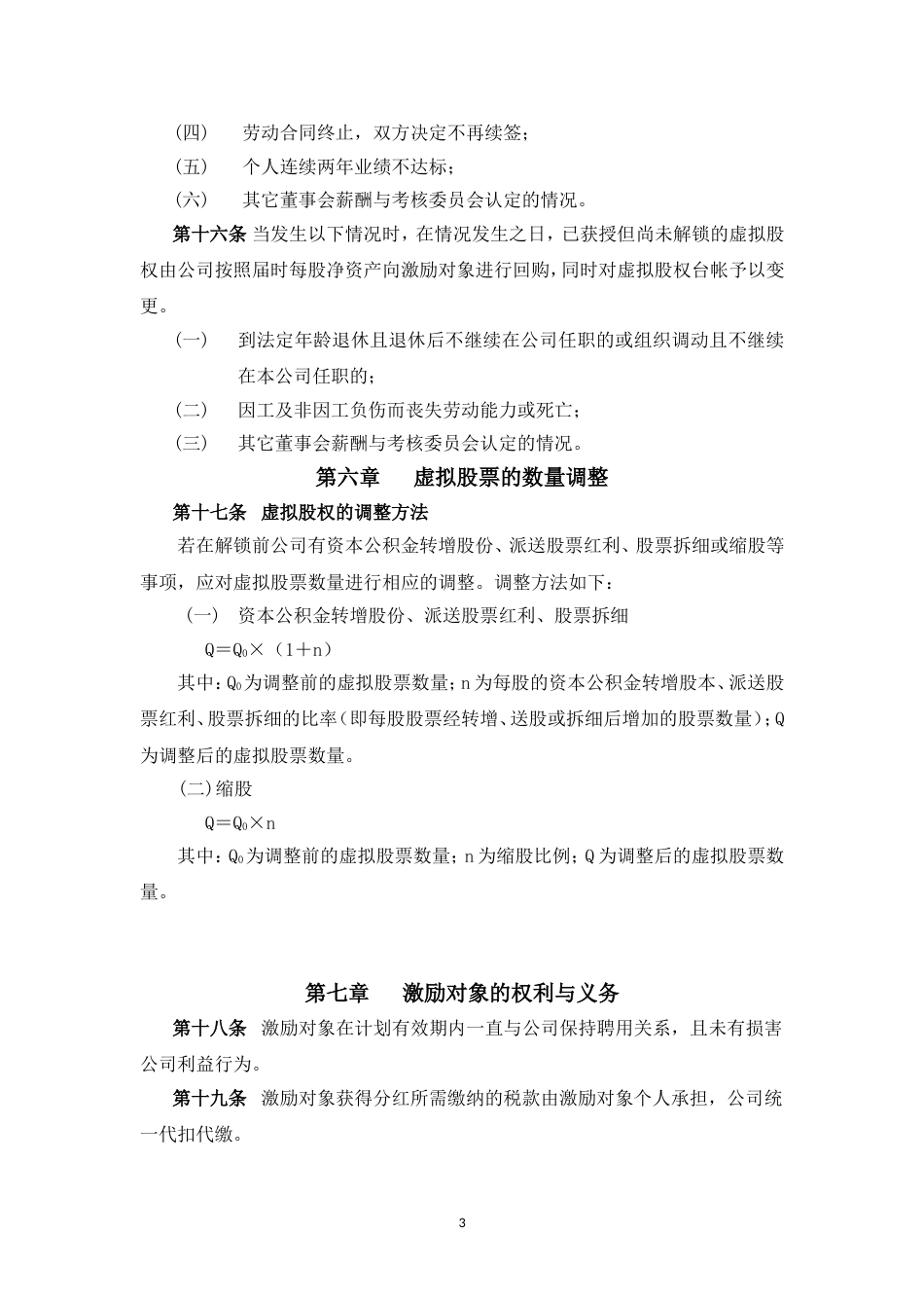 案例三：XX股份有限公司长期激励计划(分红权+虚拟股权)_第3页