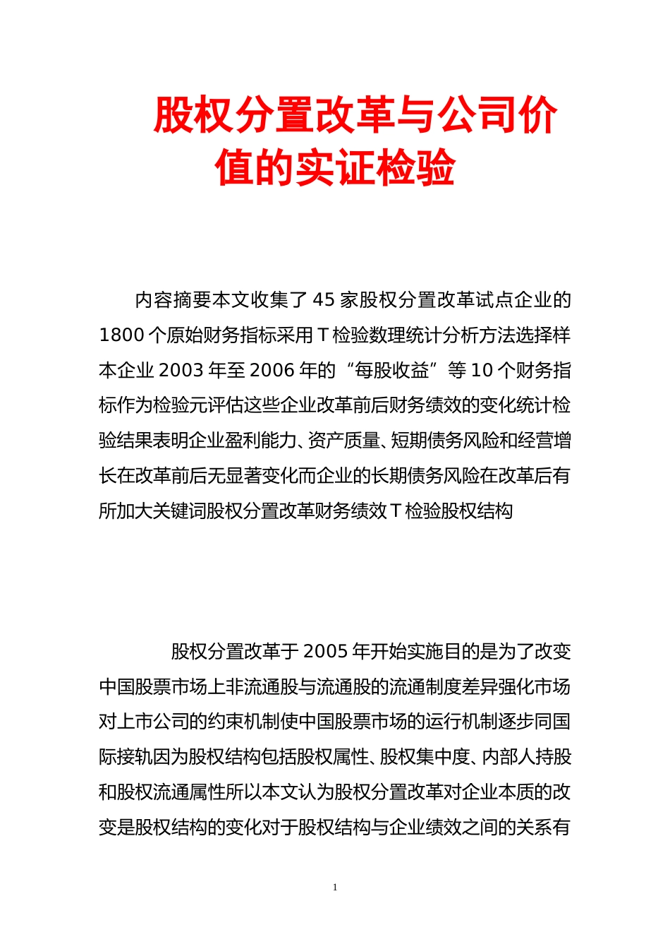 股权分置改革与公司价值的实证检验_第1页