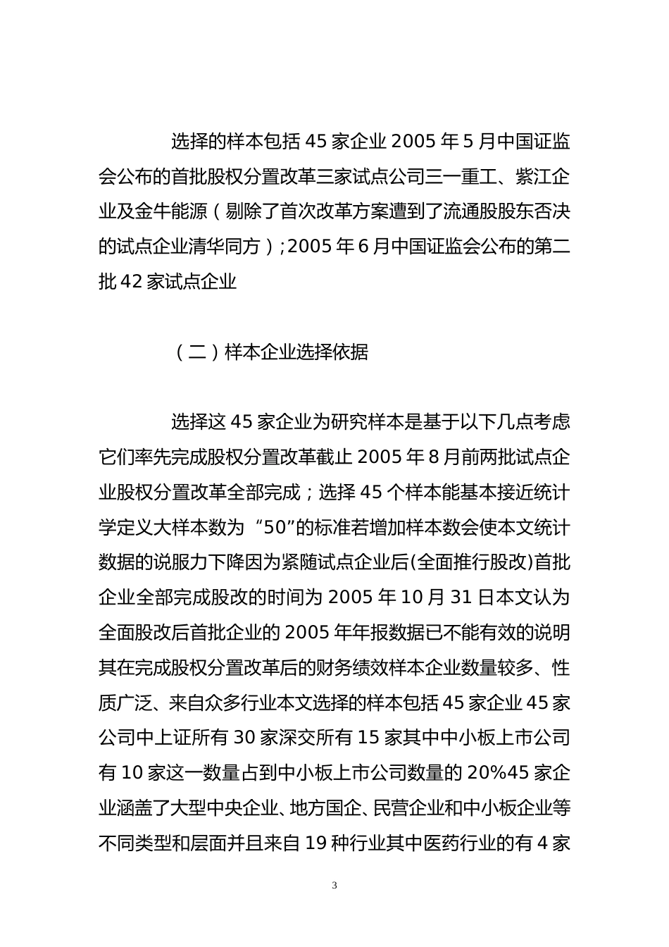 股权分置改革与公司价值的实证检验_第3页