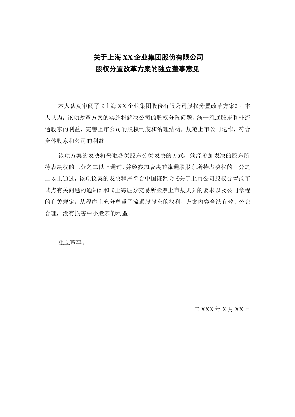 关于上海XX企业集团股份有限公司股权分置改革方案的独立董事意见_第1页