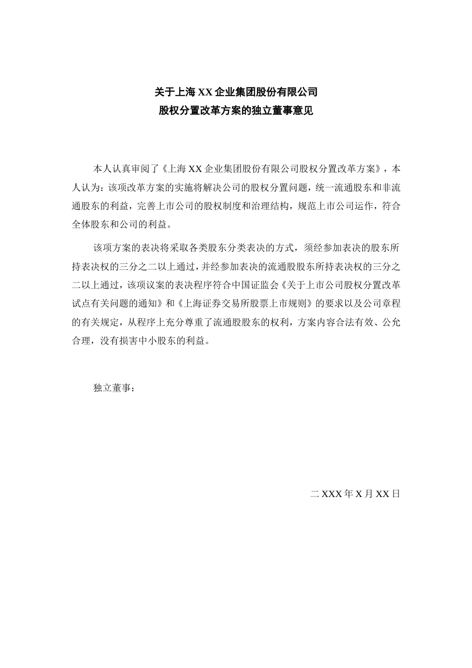 关于上海XX企业集团股份有限公司股权分置改革方案的独立董事意见_第2页