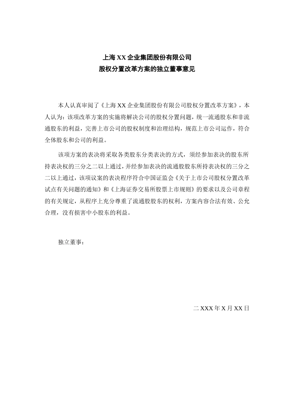 关于上海XX企业集团股份有限公司股权分置改革方案的独立董事意见_第3页