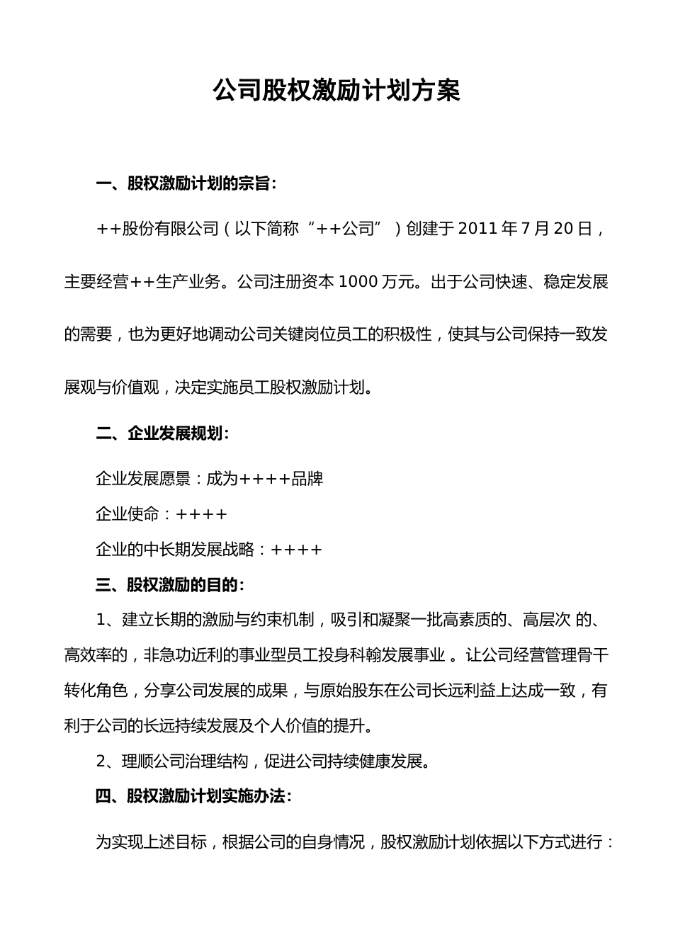 民营股份公司股权激励方案_第1页