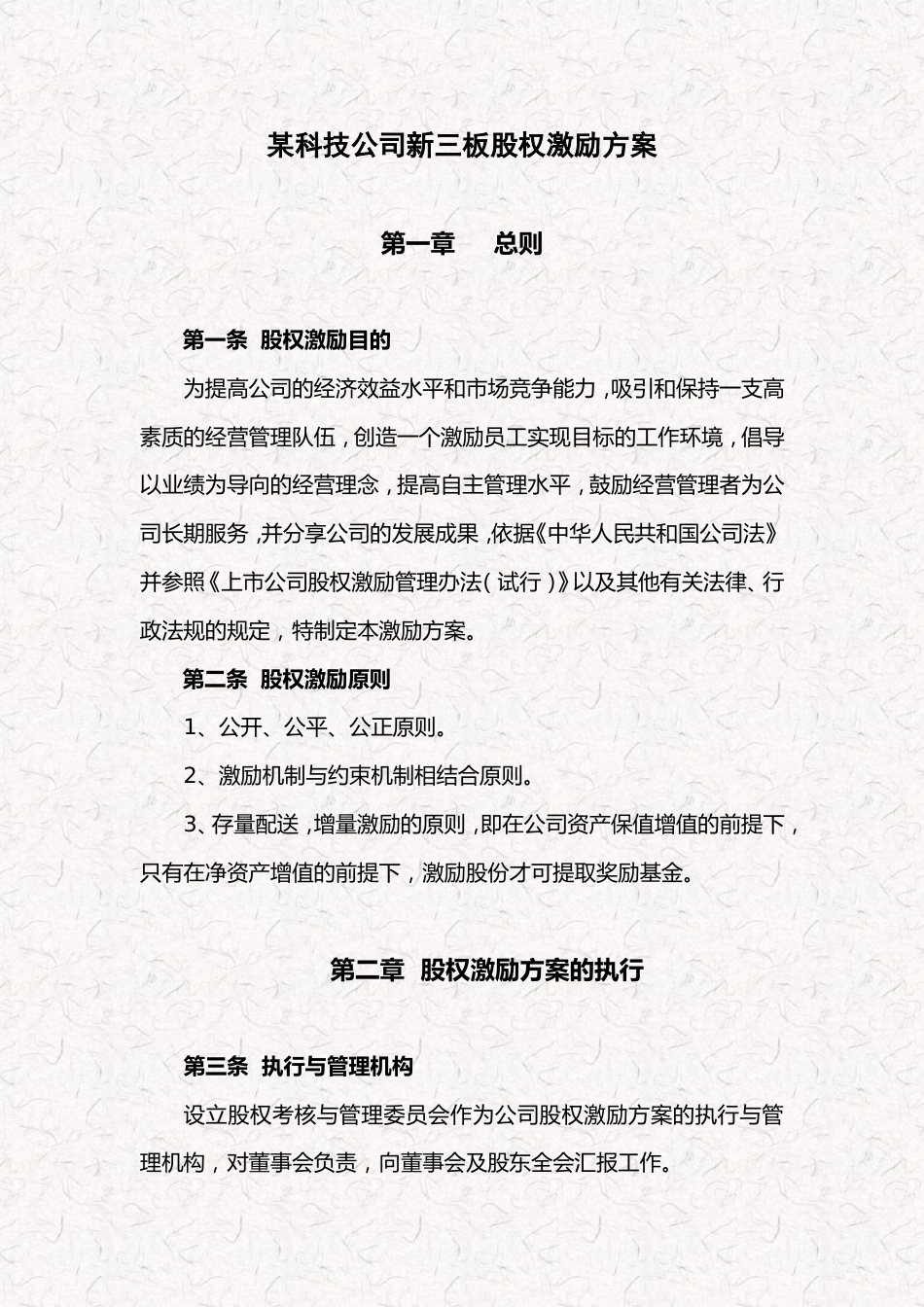 某科技公司新三板股权激励方案规划书_第1页