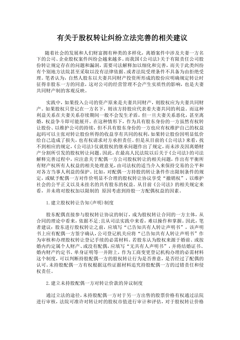 有关于股权转让纠纷立法完善的相关建议_第1页