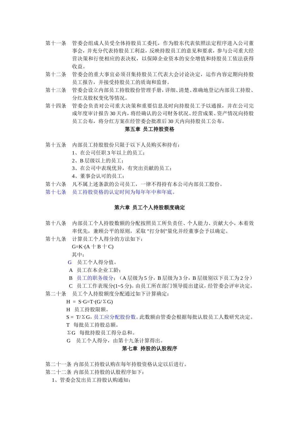 员工持股计划实施方案(改标准)_第2页