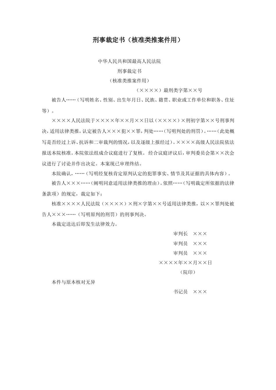 刑事裁定书（核准类推案件用）_第1页