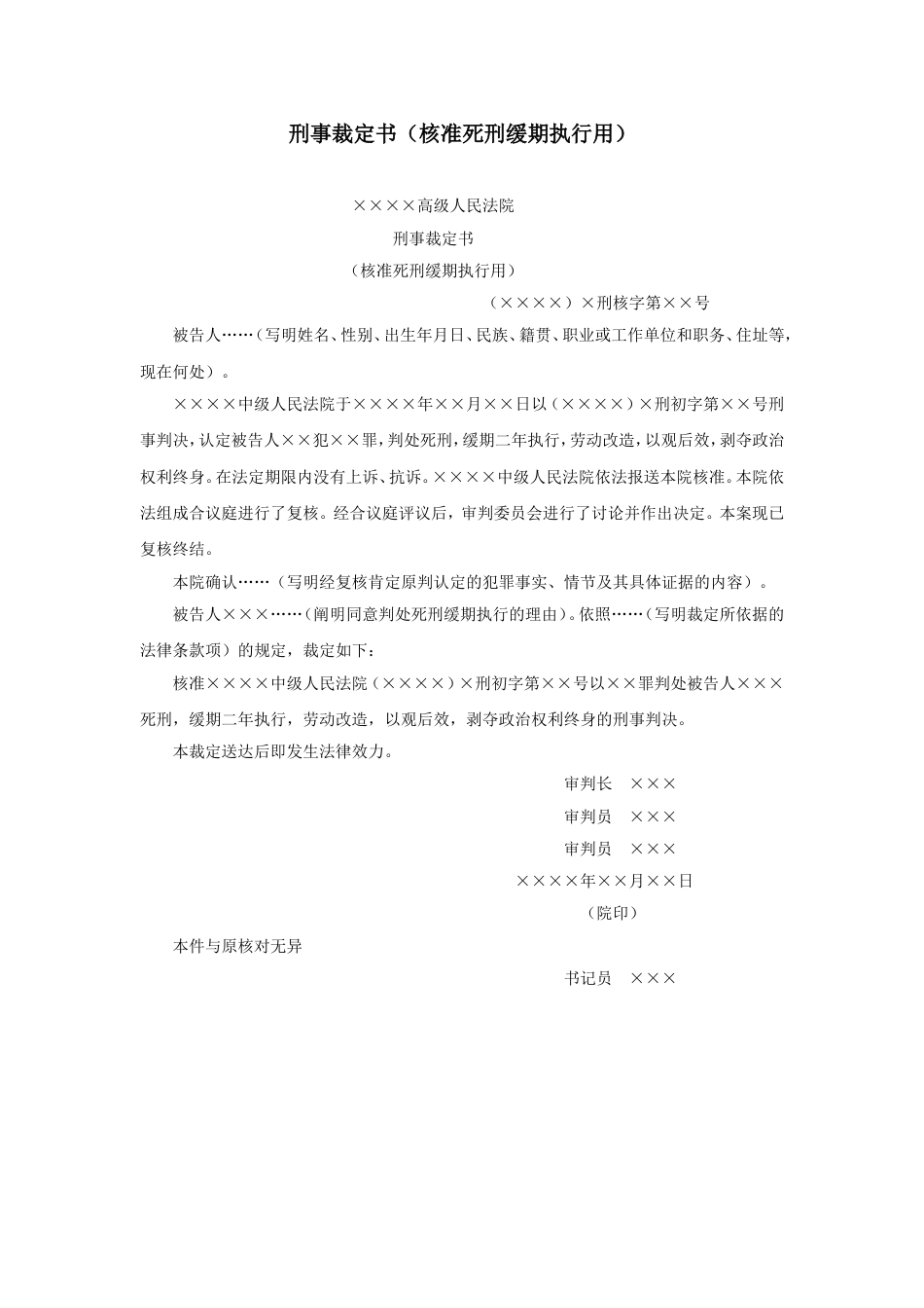 刑事裁定书（核准死刑缓期执行用）_第1页