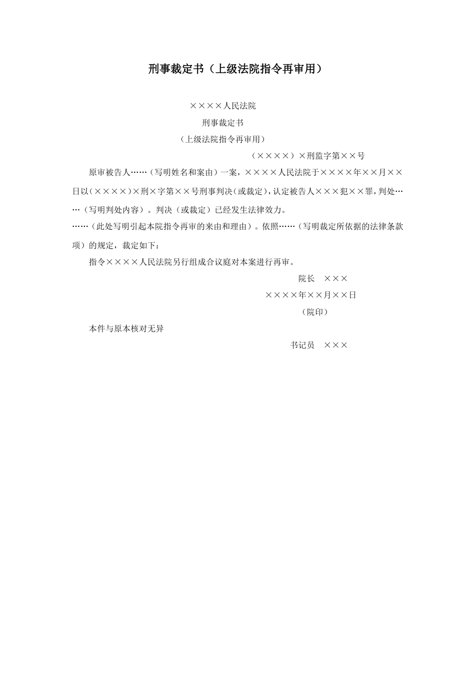 刑事裁定书（上级法院指令再审用）_第1页