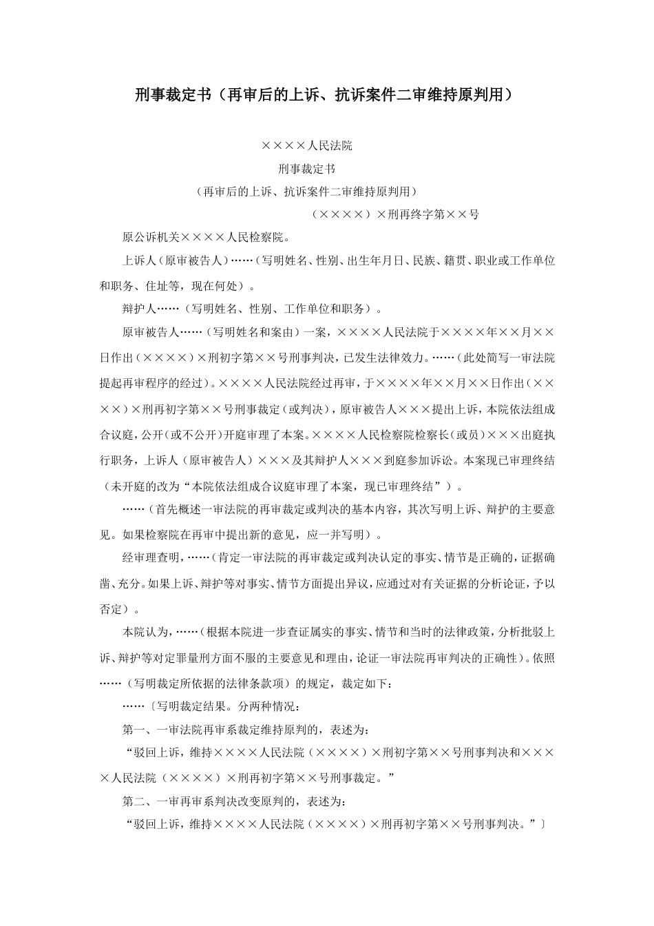 刑事裁定书（再审后的上诉、抗诉案件二审维持原判用）_第1页