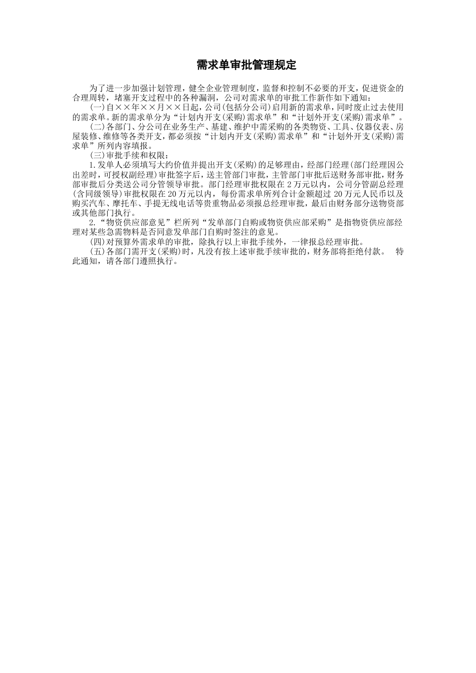 需求单审批管理规定_第1页