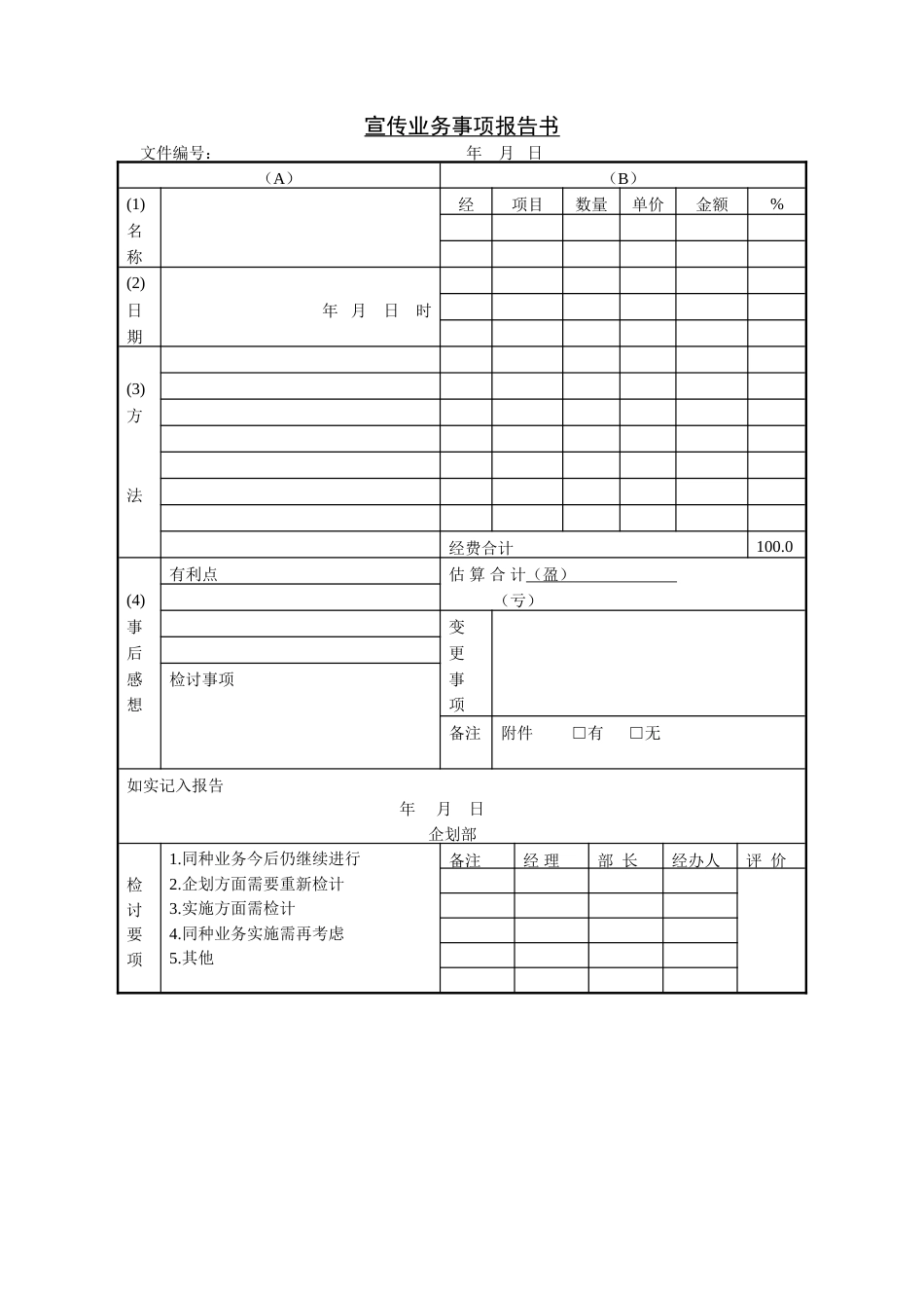 宣传业务事项报告书_第1页