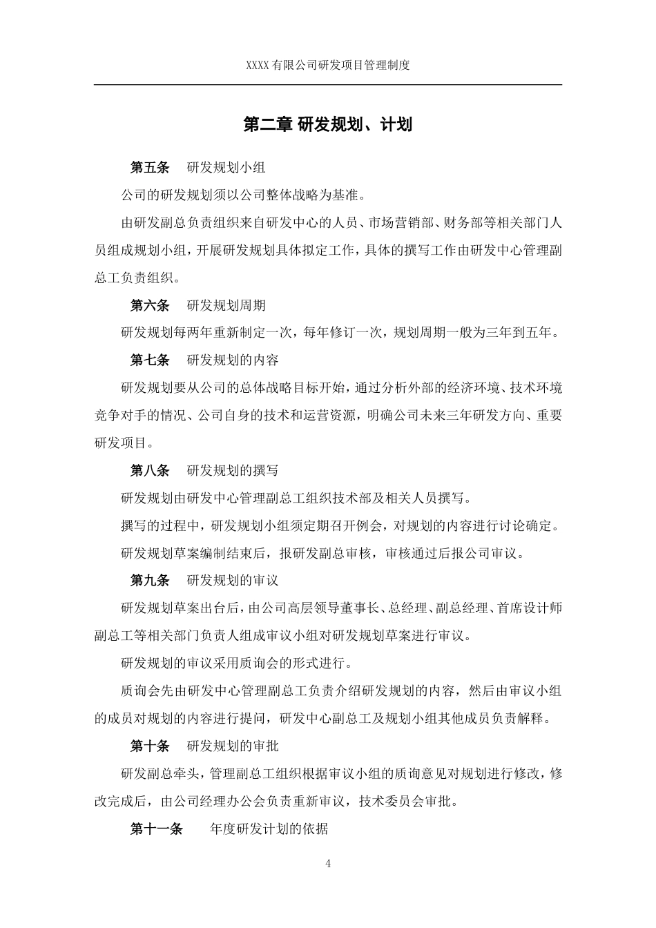 研发项目管理制度 (1)_第4页