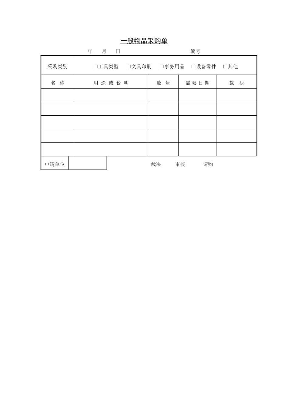 一般物品采购单_第1页