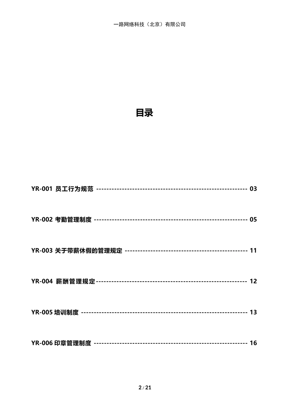 一路网络科技--规章管理制度_第2页