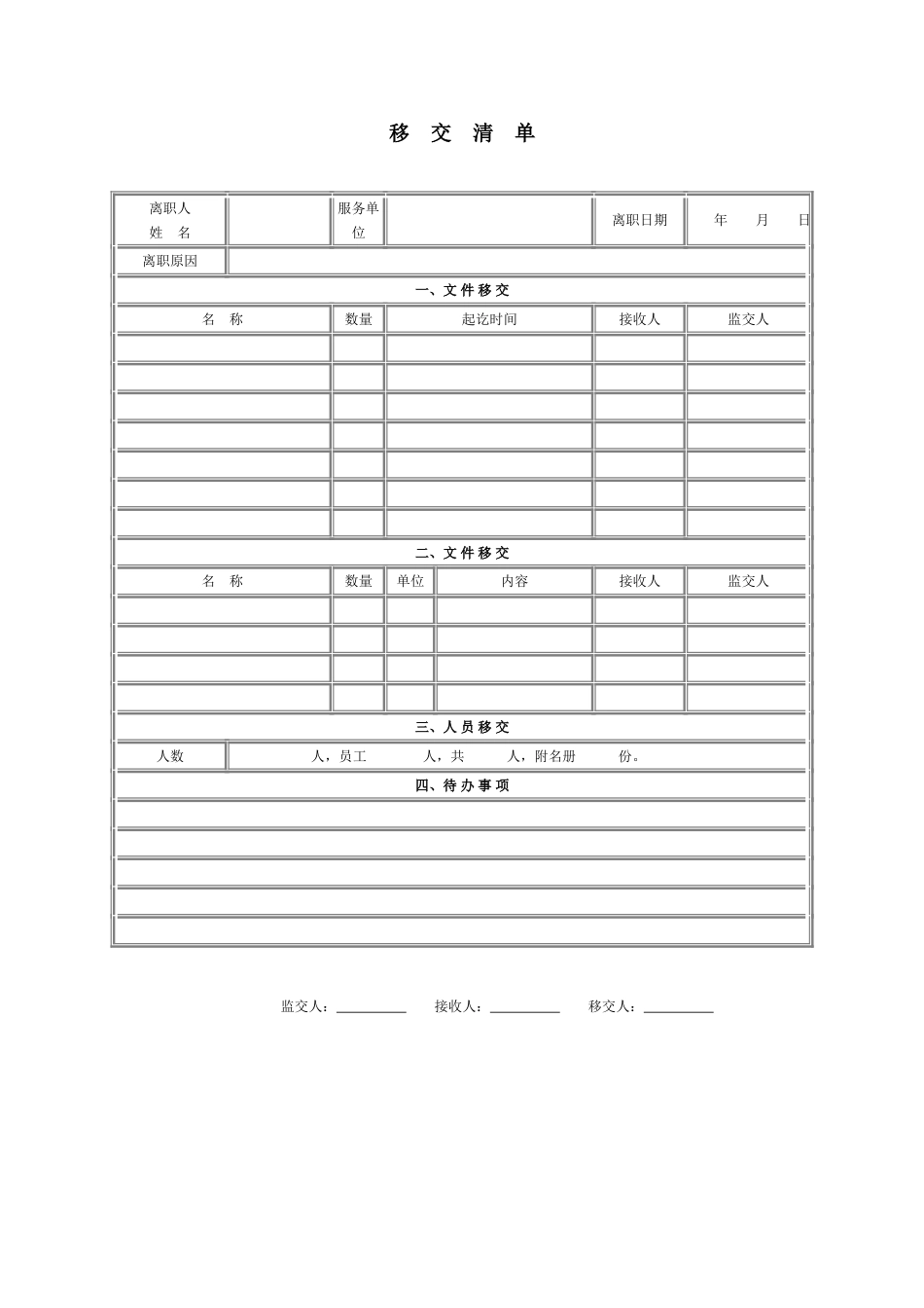 移交清单_第1页