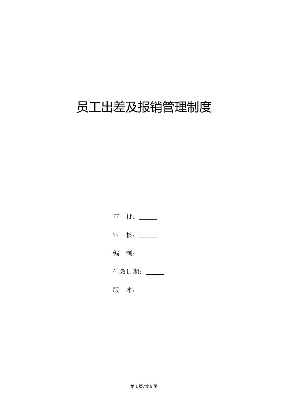 员工出差及报销管理制度_第1页