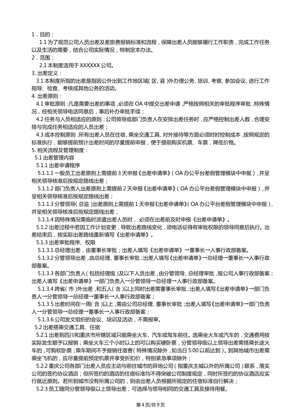 员工出差及报销管理制度_第4页