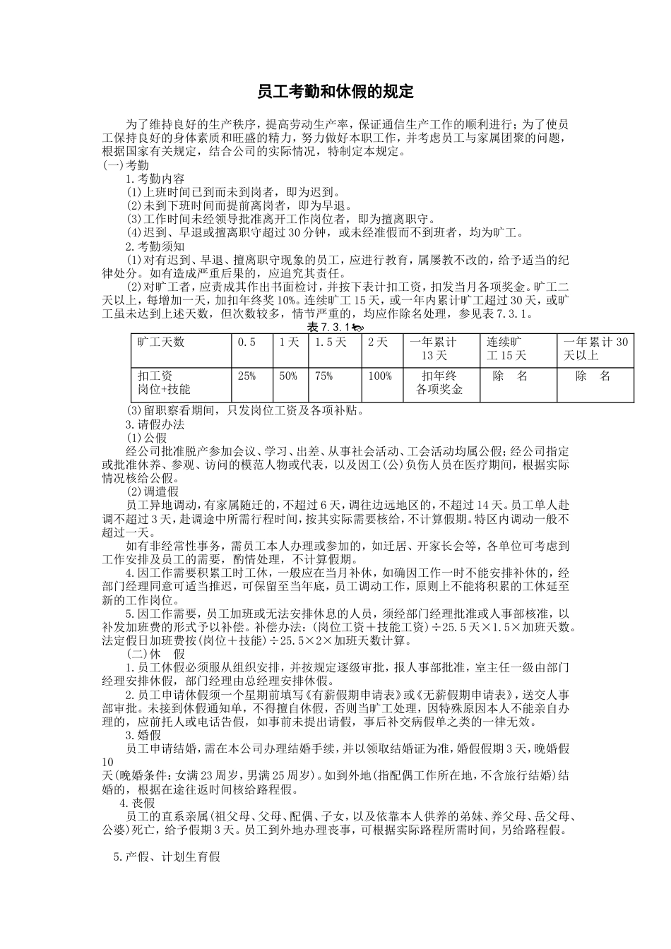 员工考勤和休假的规定_第1页