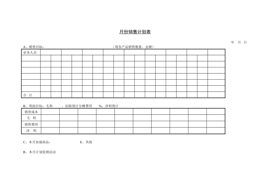 月份销售计划表_第1页