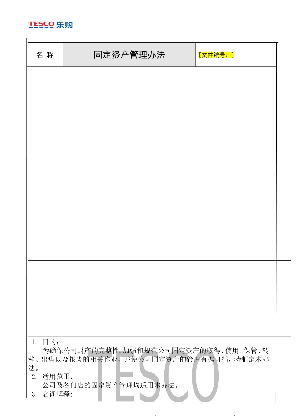 运营管理-固定资产管理-乐购-固定资产管理办法_第1页