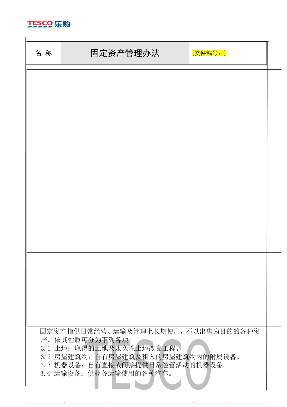 运营管理-固定资产管理-乐购-固定资产管理办法_第2页