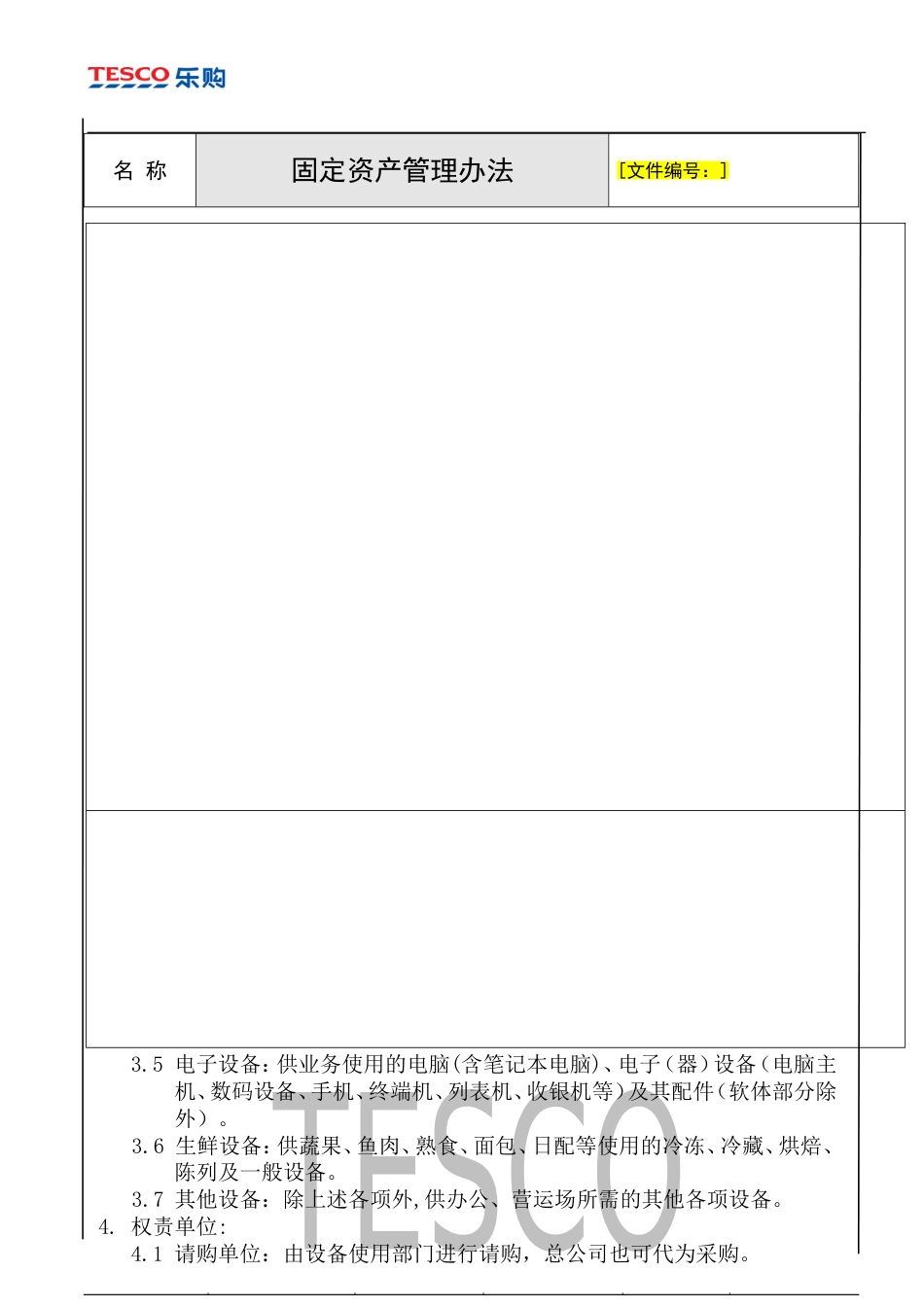 运营管理-固定资产管理-乐购-固定资产管理办法_第3页