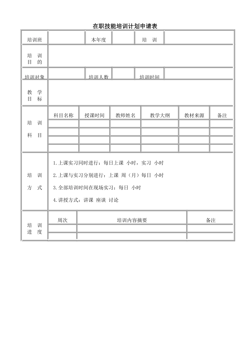 在职技能培训计划申请_第1页