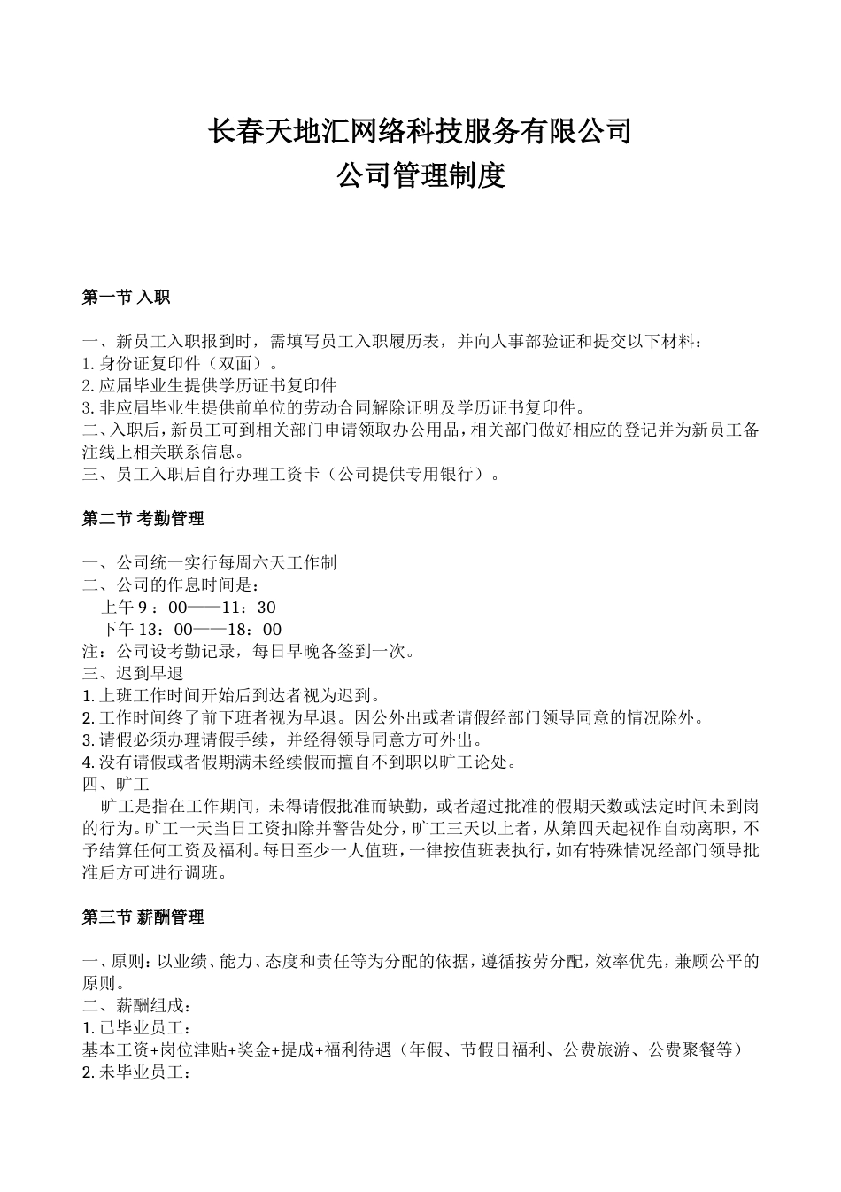 长春天地汇网络科技服务有限公司公司管理制度_第1页