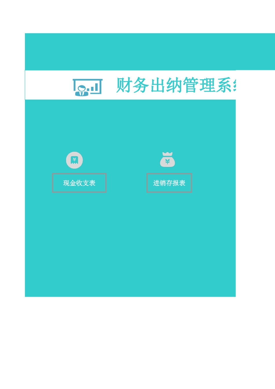 财务出纳管理系统-财务报表_第1页