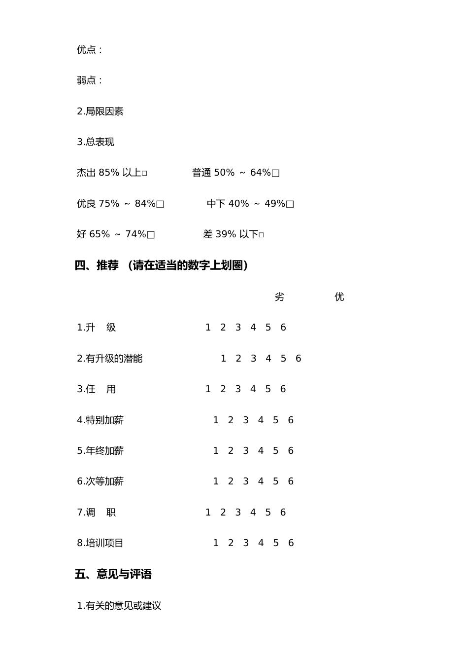 01-【标准制度】公司高层人员绩效评估_第3页