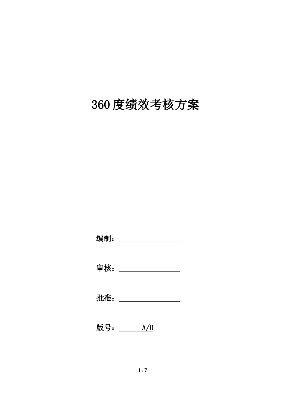 02-【标准制度】360度绩效考核方案_第1页